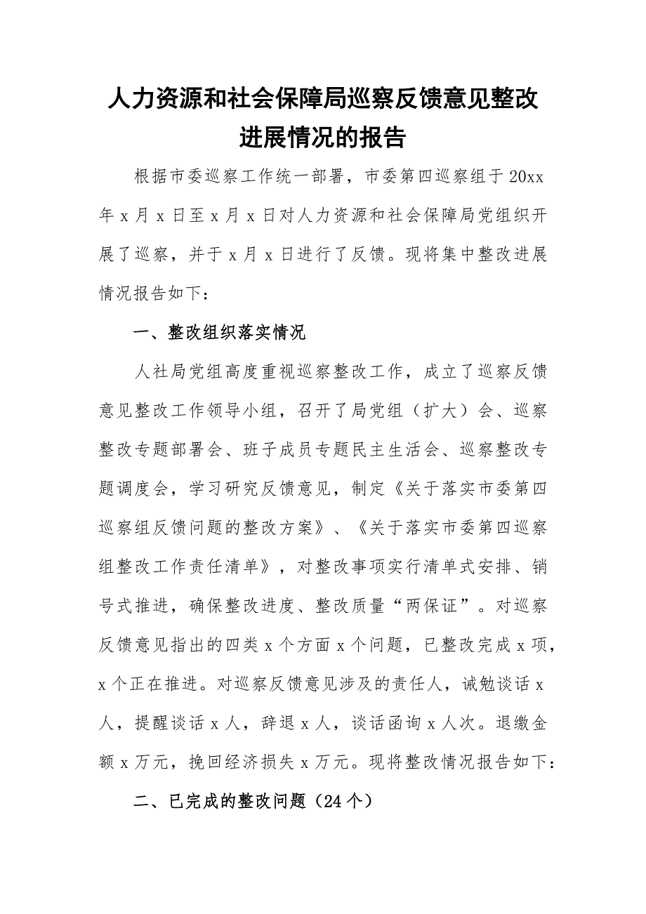 人力资源和社会保障局巡察反馈意见整改进展情况的报告_第1页