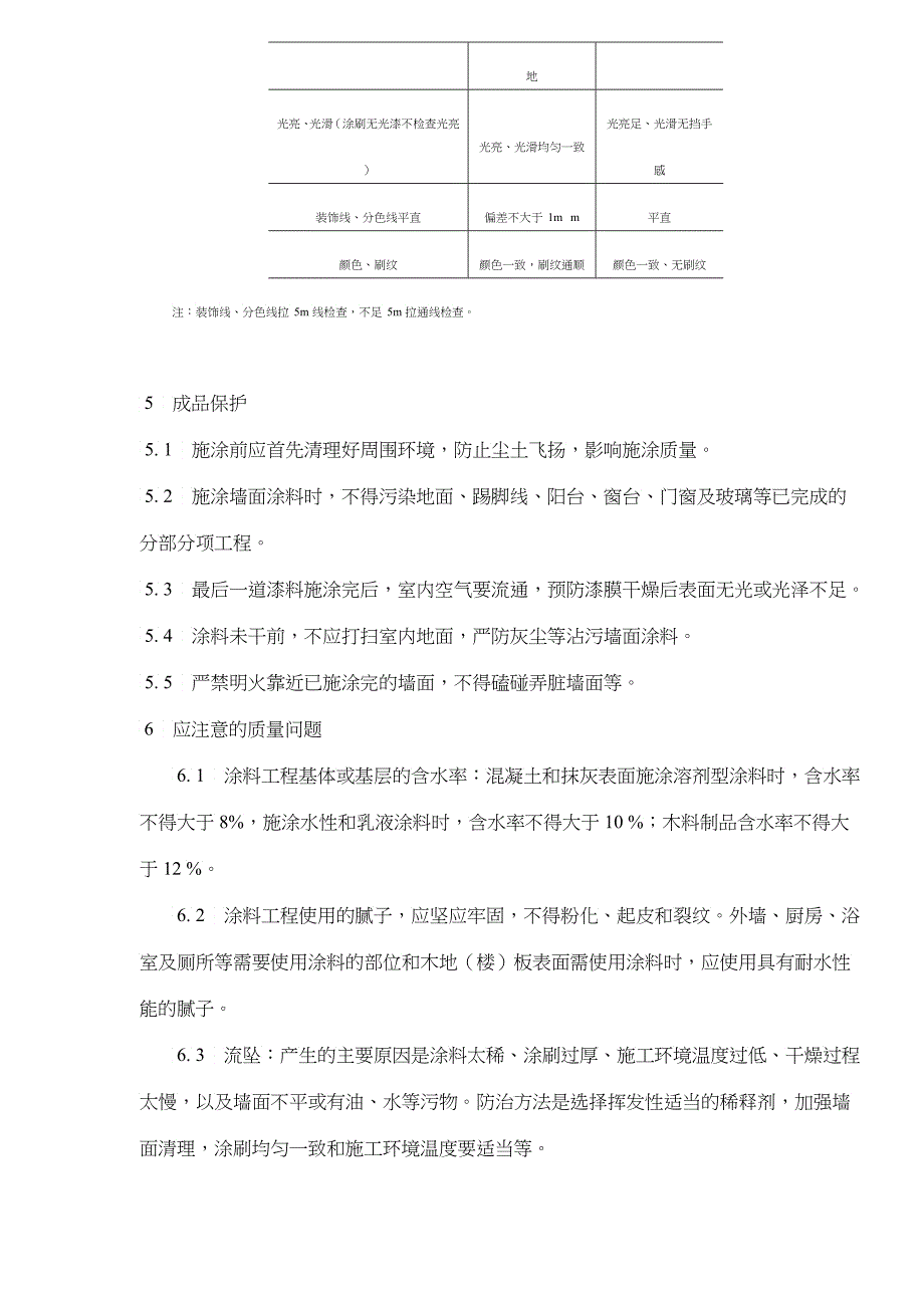 抹灰表面施涂油性施工工艺标准_第4页