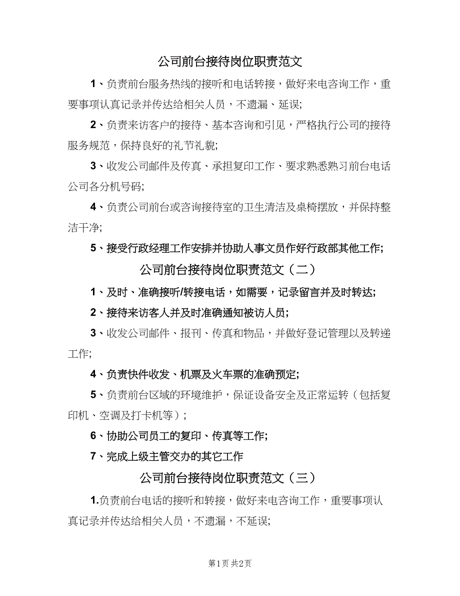 公司前台接待岗位职责范文（三篇）_第1页