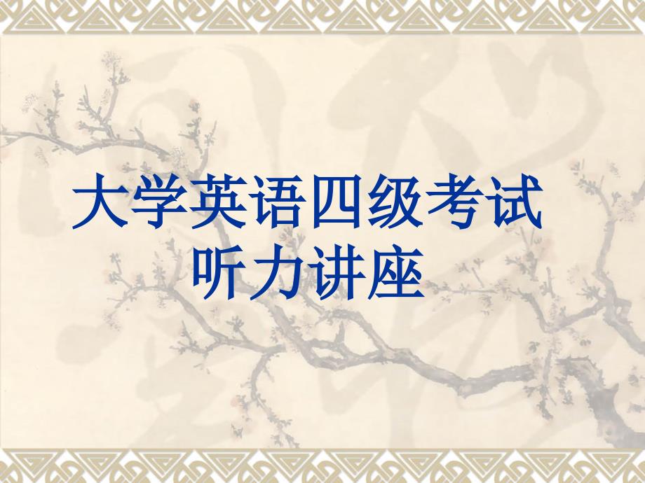 大学英语四级考试听力讲解_第1页