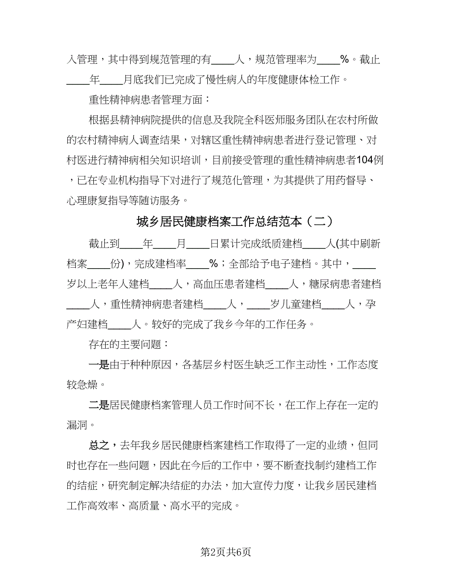 城乡居民健康档案工作总结范本（3篇）.doc_第2页