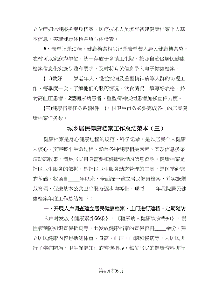 城乡居民健康档案工作总结范本（3篇）.doc_第4页