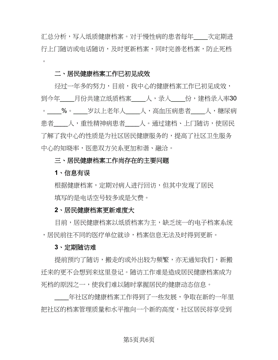 城乡居民健康档案工作总结范本（3篇）.doc_第5页