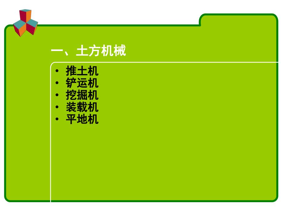 《道路施工机械设备》PPT课件_第2页