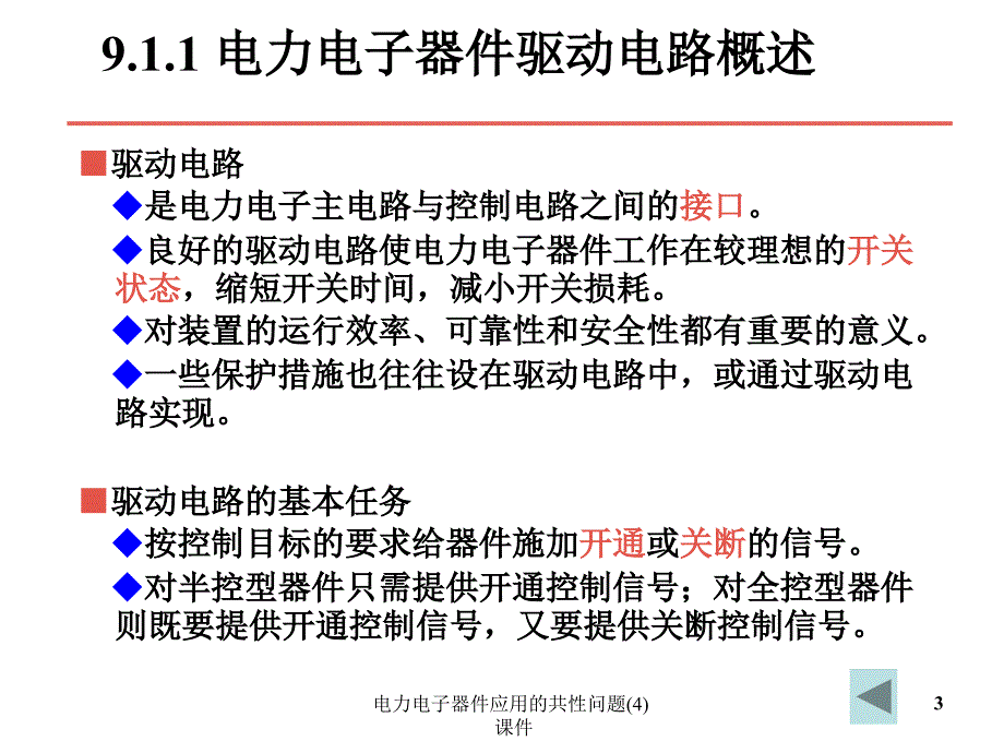 电力电子器件应用的共性问题4课件_第3页