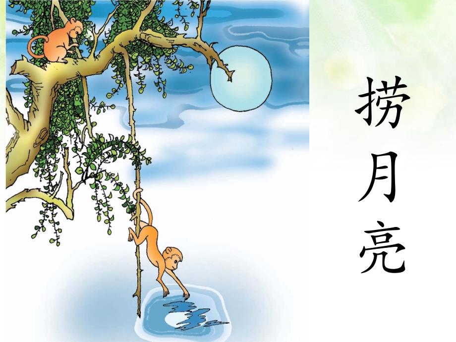 一年级下册语文课件2猴子捞月亮2长版_第1页