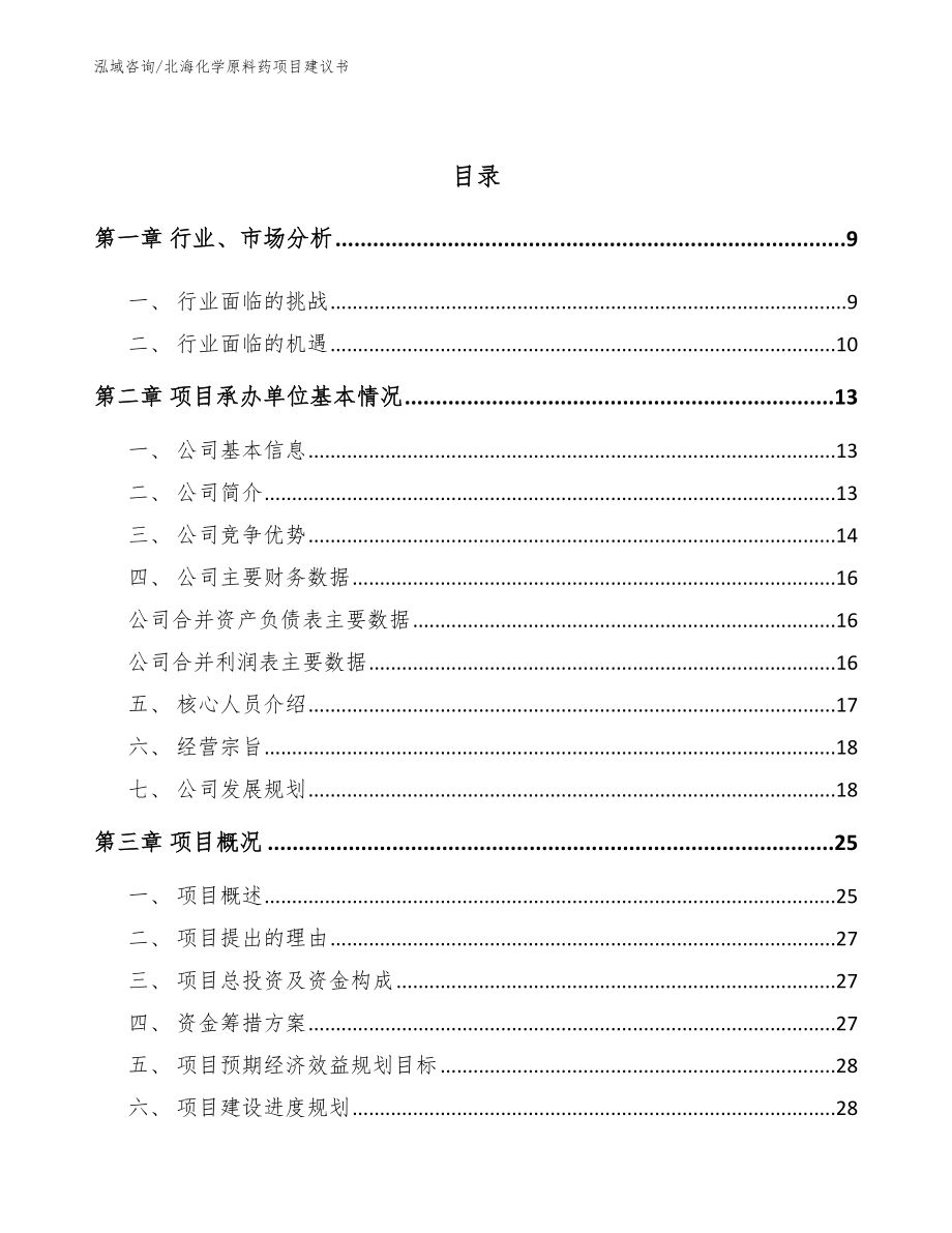 北海化学原料药项目建议书_范文参考_第3页