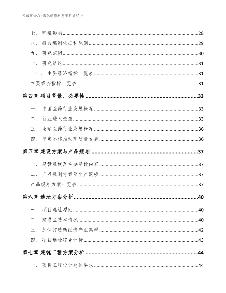 北海化学原料药项目建议书_范文参考_第4页