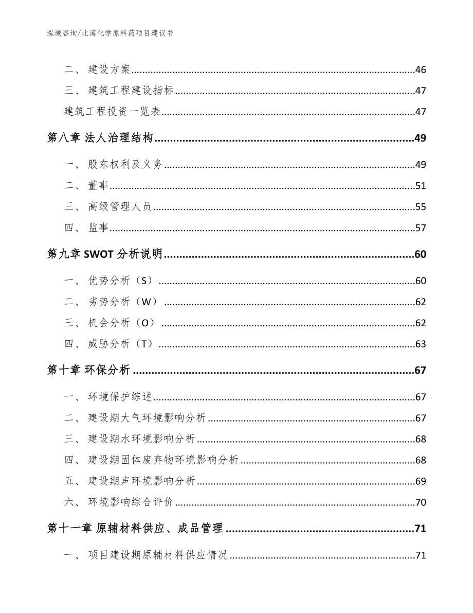 北海化学原料药项目建议书_范文参考_第5页