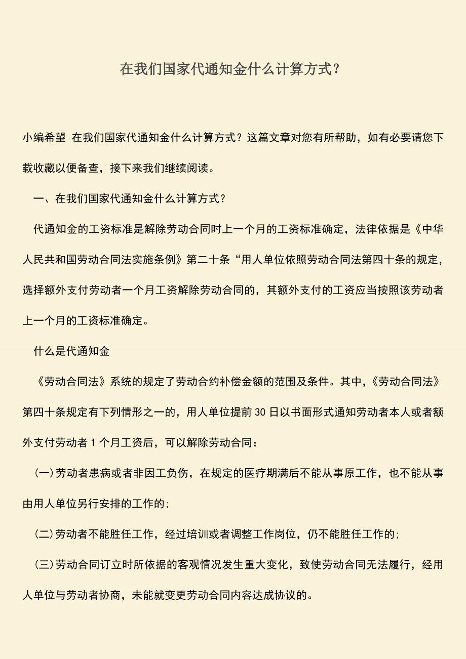 推荐：在我们国家代通知金什么计算方式？.doc_第1页