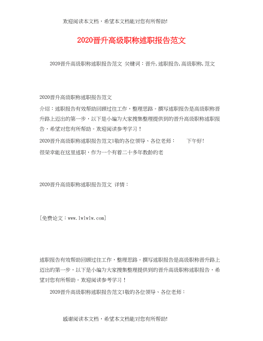 晋升高级职称述职报告范文_第1页