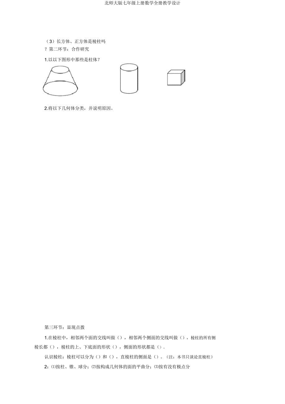 北师大版七年级上册数学全册教案.doc_第5页