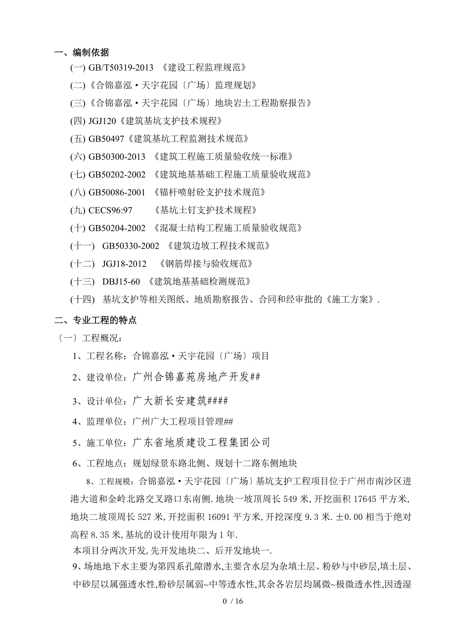 基坑支护监理细则加_第1页