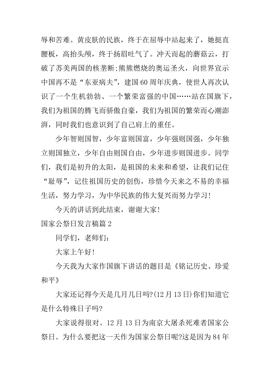 2023年国家公祭日发言稿4篇_第2页