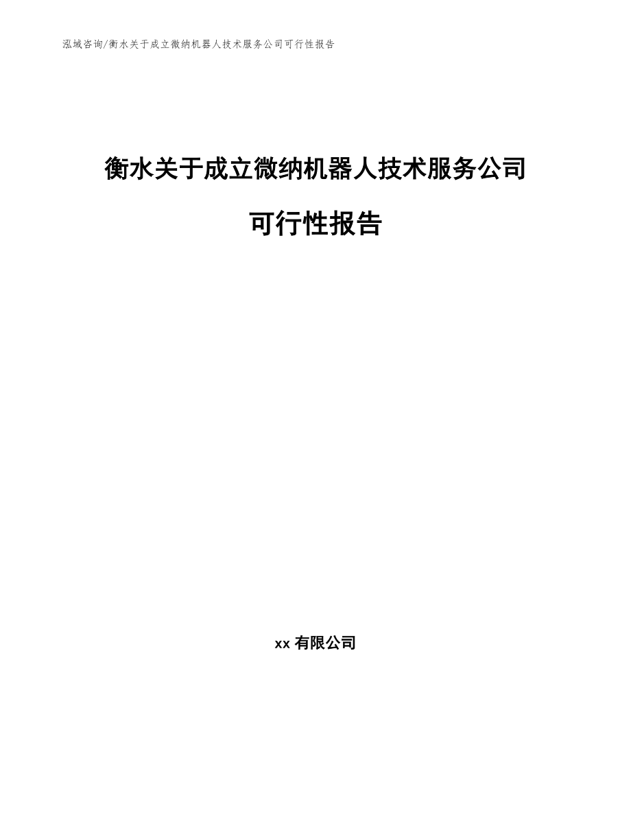 衡水关于成立微纳机器人技术服务公司可行性报告参考模板_第1页