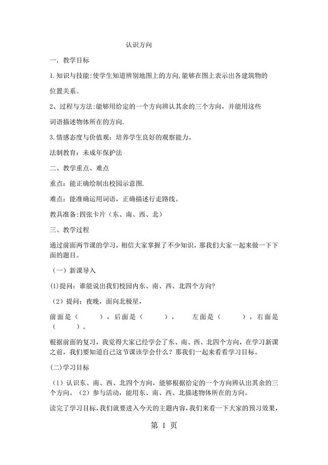 2023年三年级下册数学教案认识方向北京版.docx