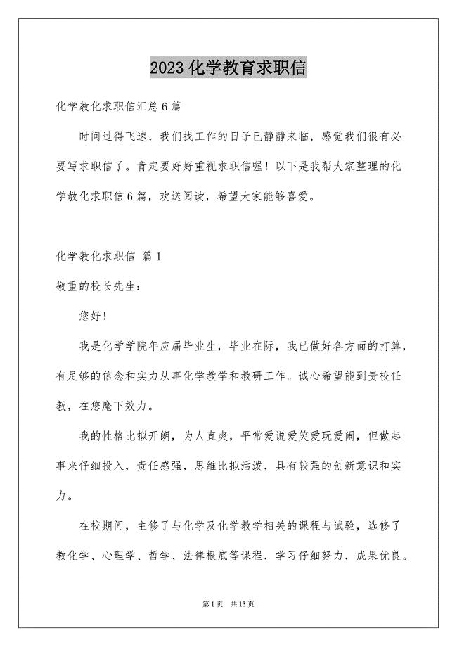 2023年化学教育求职信20.docx