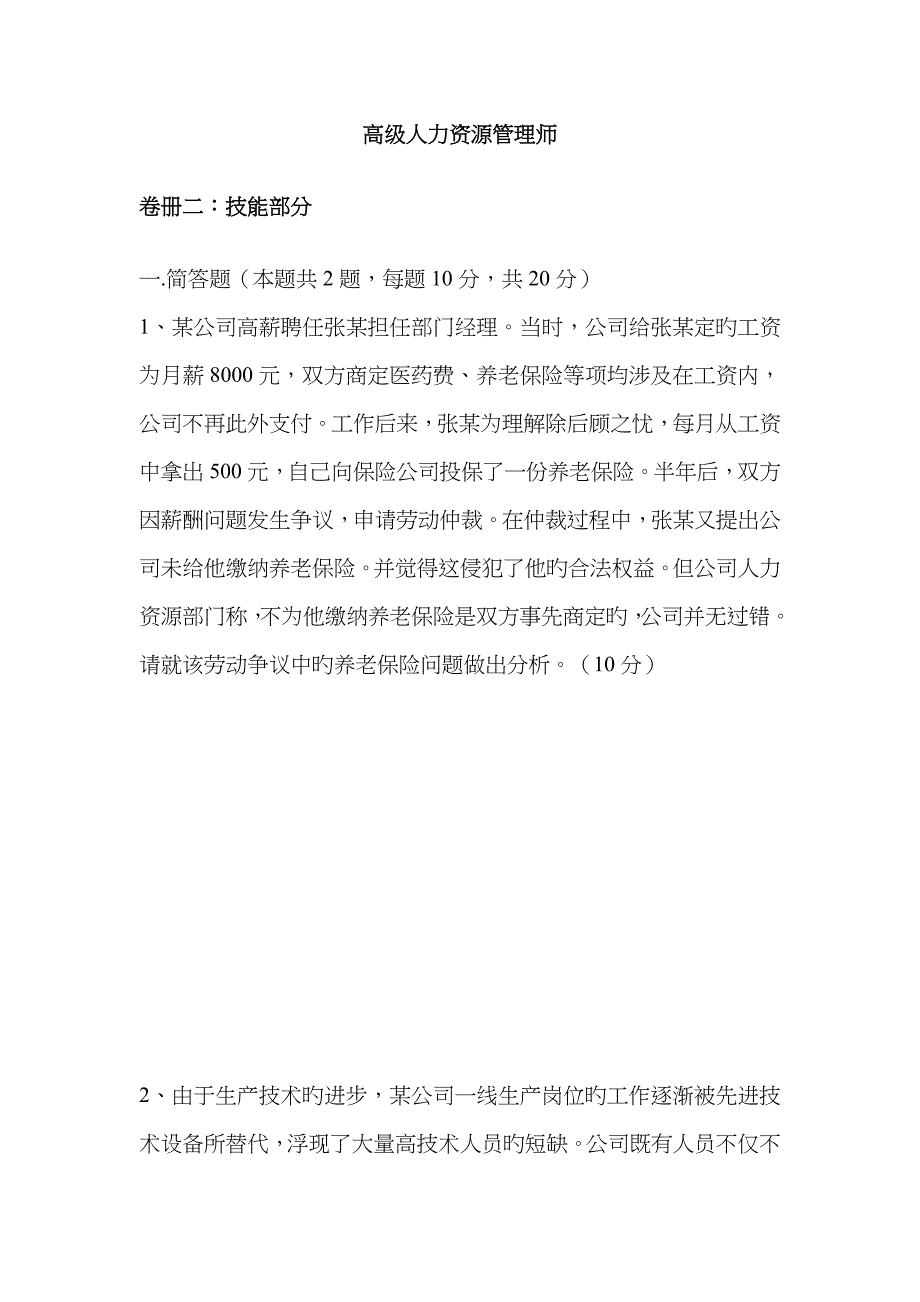 2023年5月高级人力资源管理师一级考试题_第1页