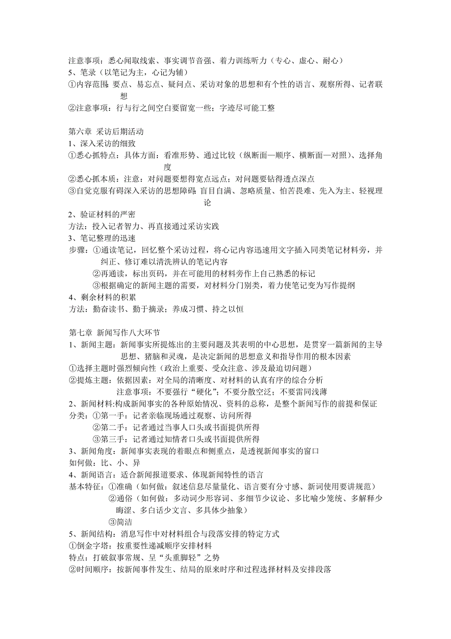 闻采访与写作复习资料_第4页