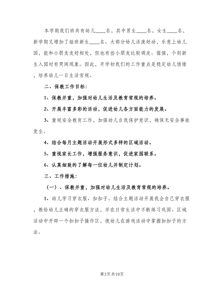 2023秋季幼儿园卫生保健工作计划例文（6篇）.doc_第3页