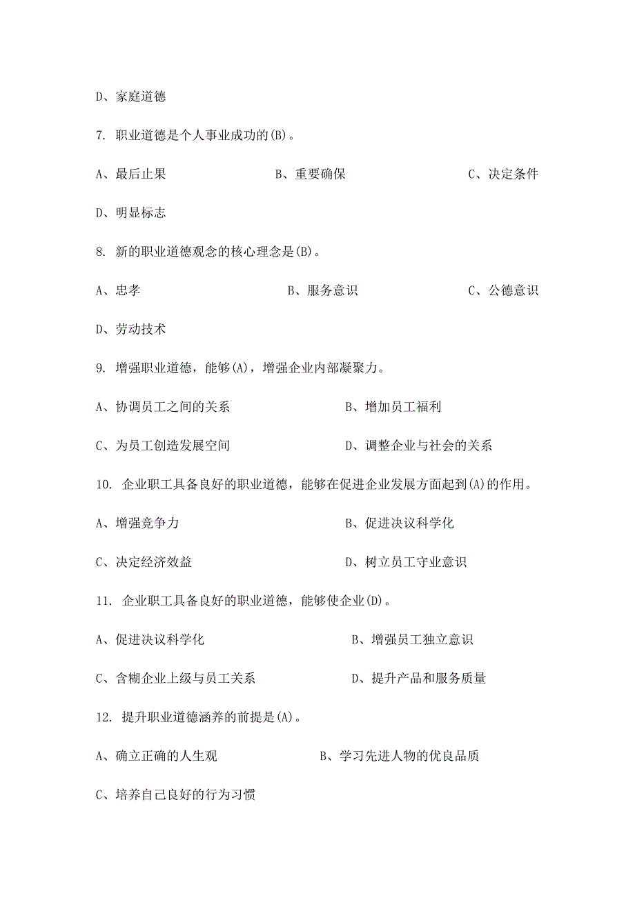 2024年职业道德题库_第2页