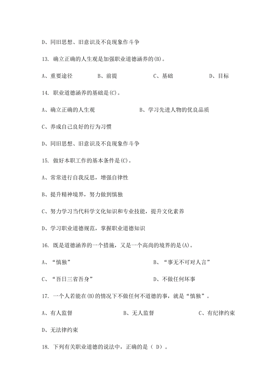 2024年职业道德题库_第3页