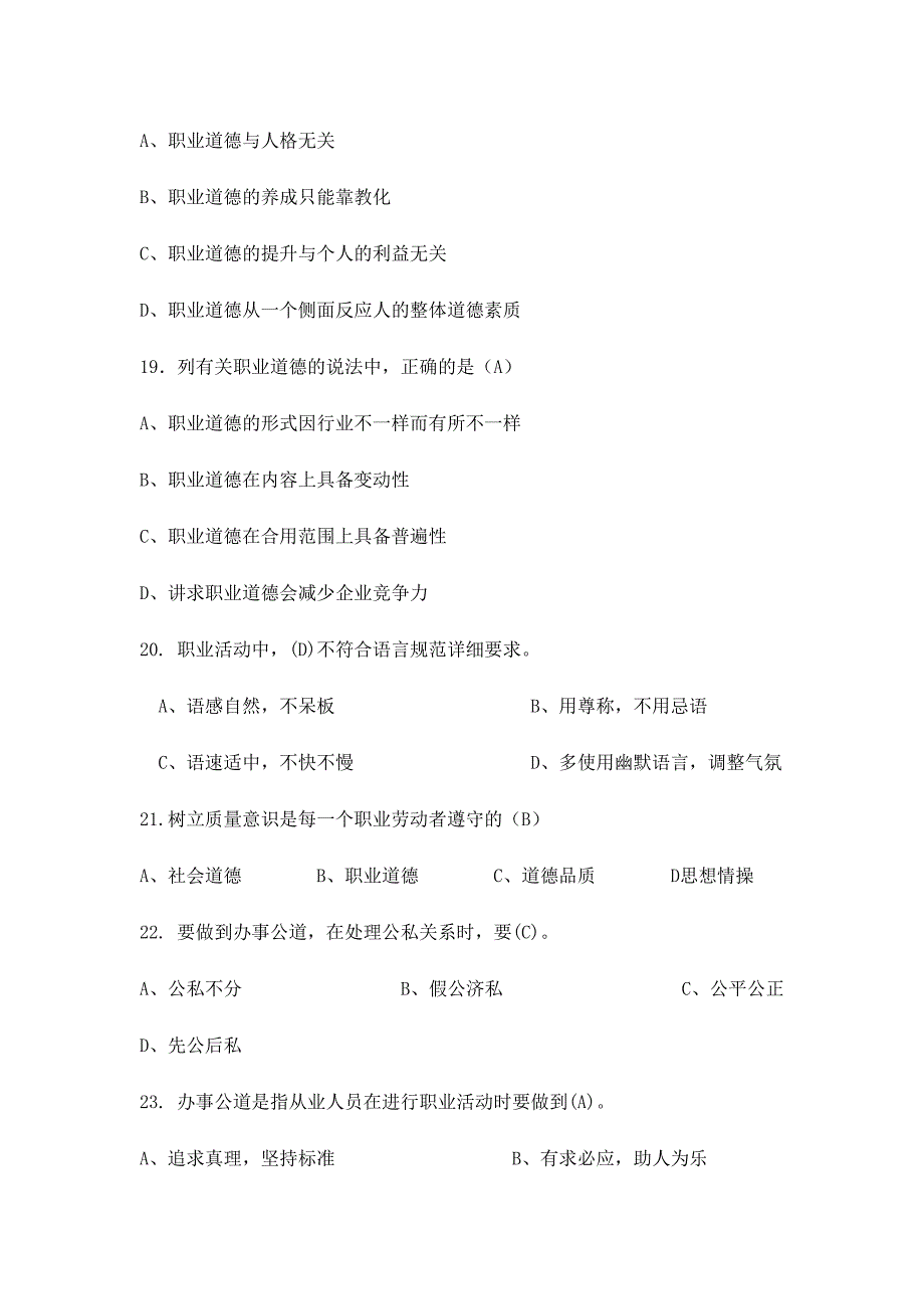 2024年职业道德题库_第4页