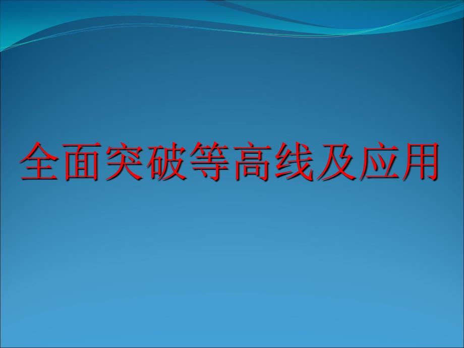 全面突破等高线图及应用_第1页