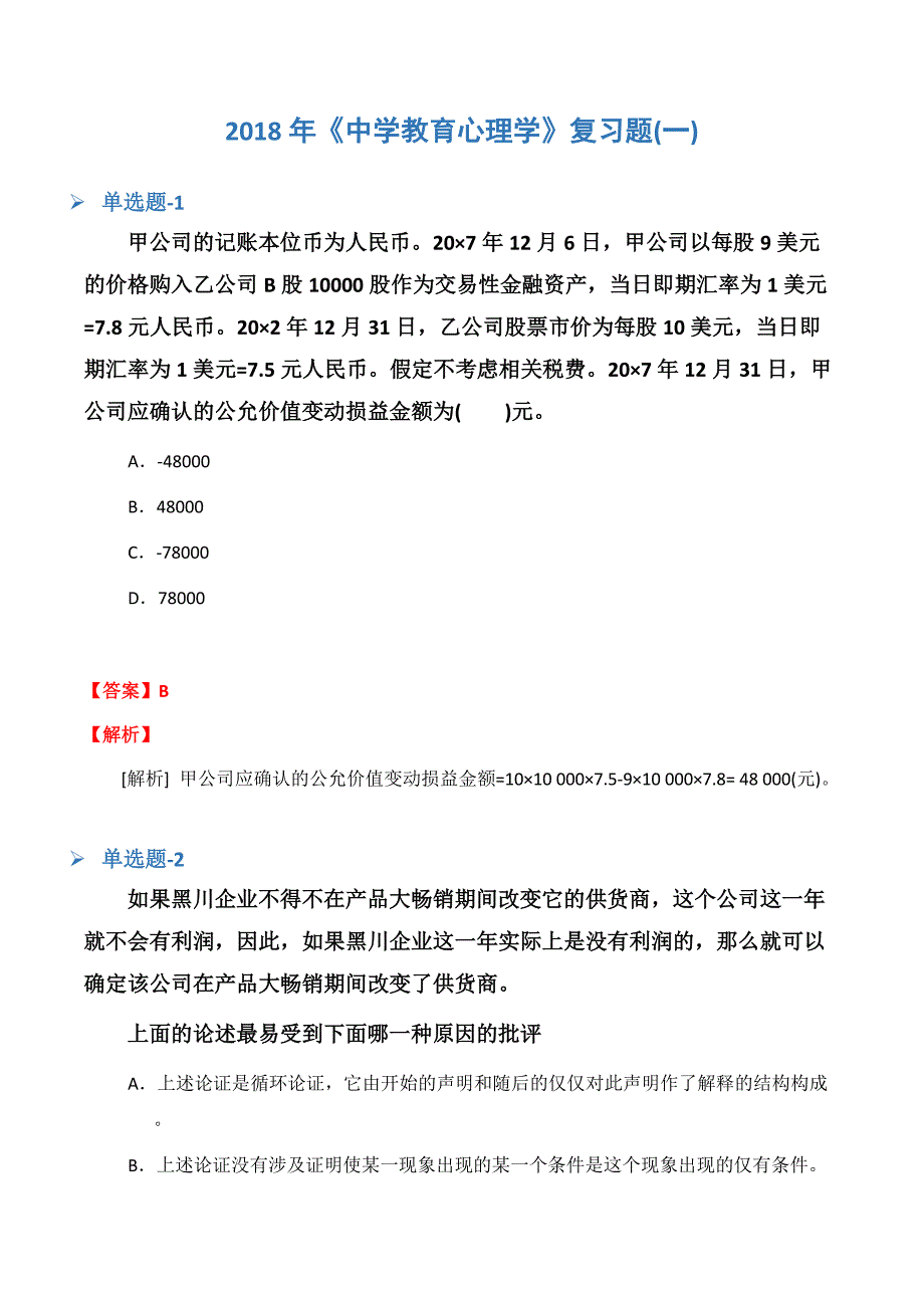 《中学教育心理学》复习题(一).docx_第1页