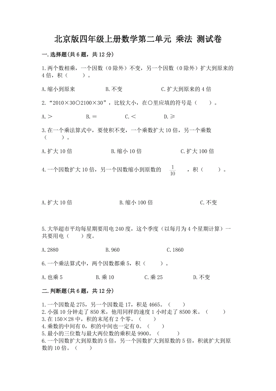 北京版四年级上册数学第二单元-乘法-测试卷附参考答案(夺分金卷).docx_第1页