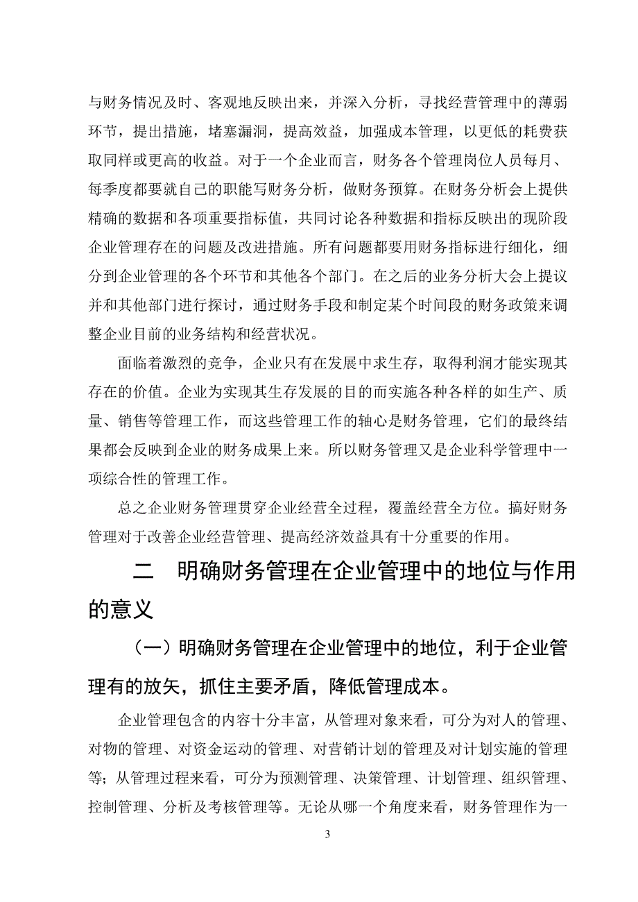 论财务管理在企业管理中的地位与作用毕业论文.doc_第3页