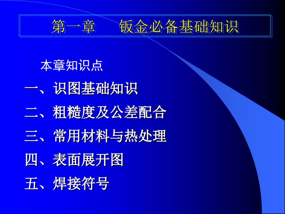 钣金必备基础知识钣金工培训_第1页