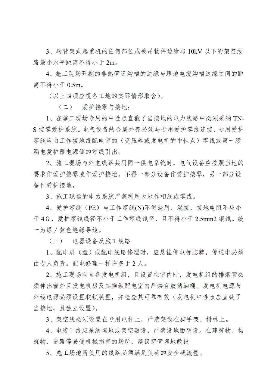 临时施工用电工程监理实施细则_第4页