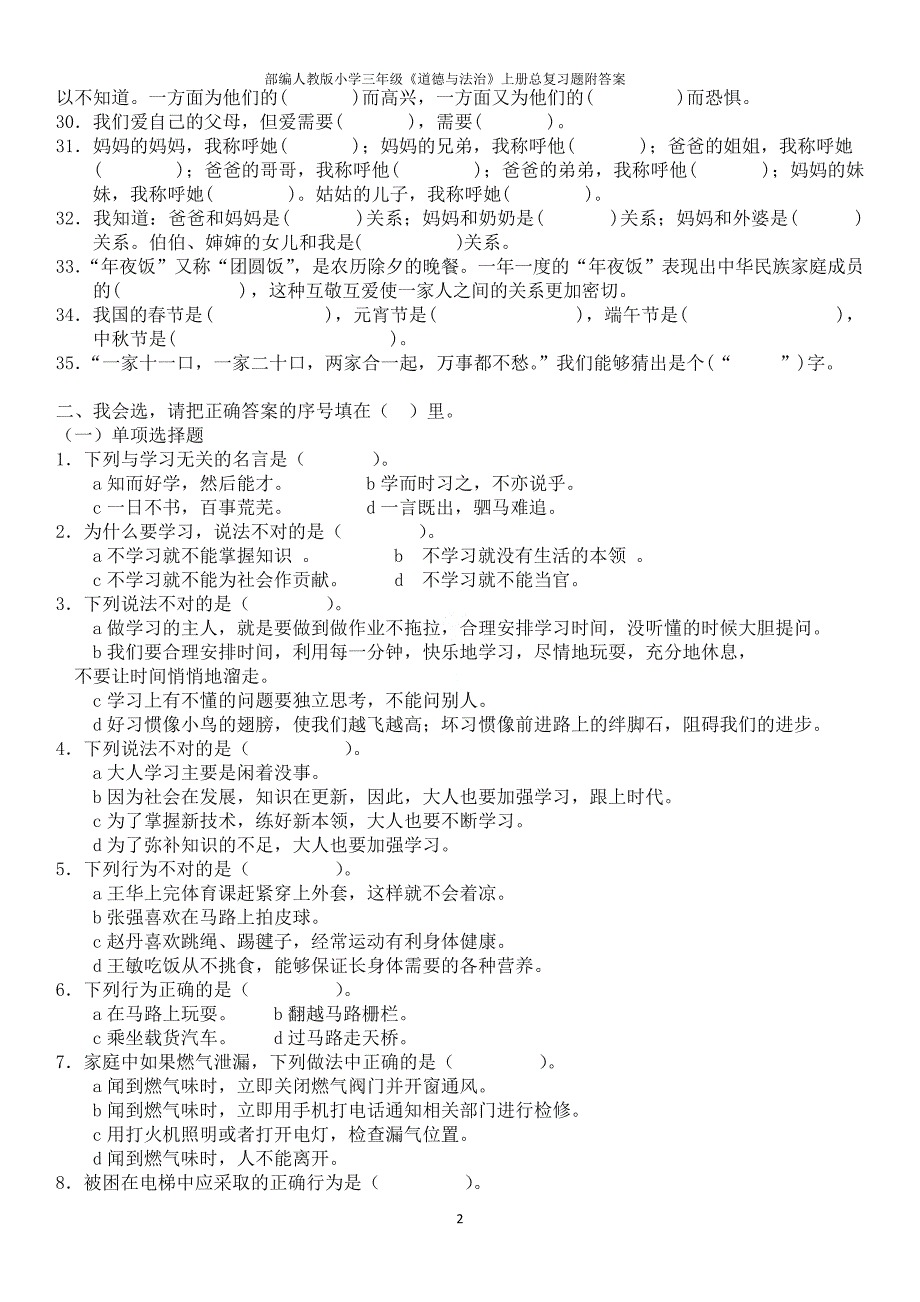 部编人教版小学三年级《道德与法治》上册总复习题附答案_第2页