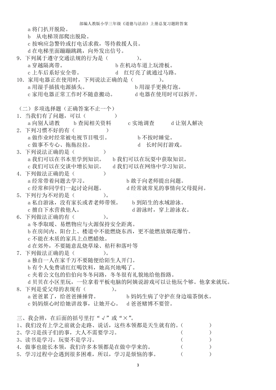 部编人教版小学三年级《道德与法治》上册总复习题附答案_第3页