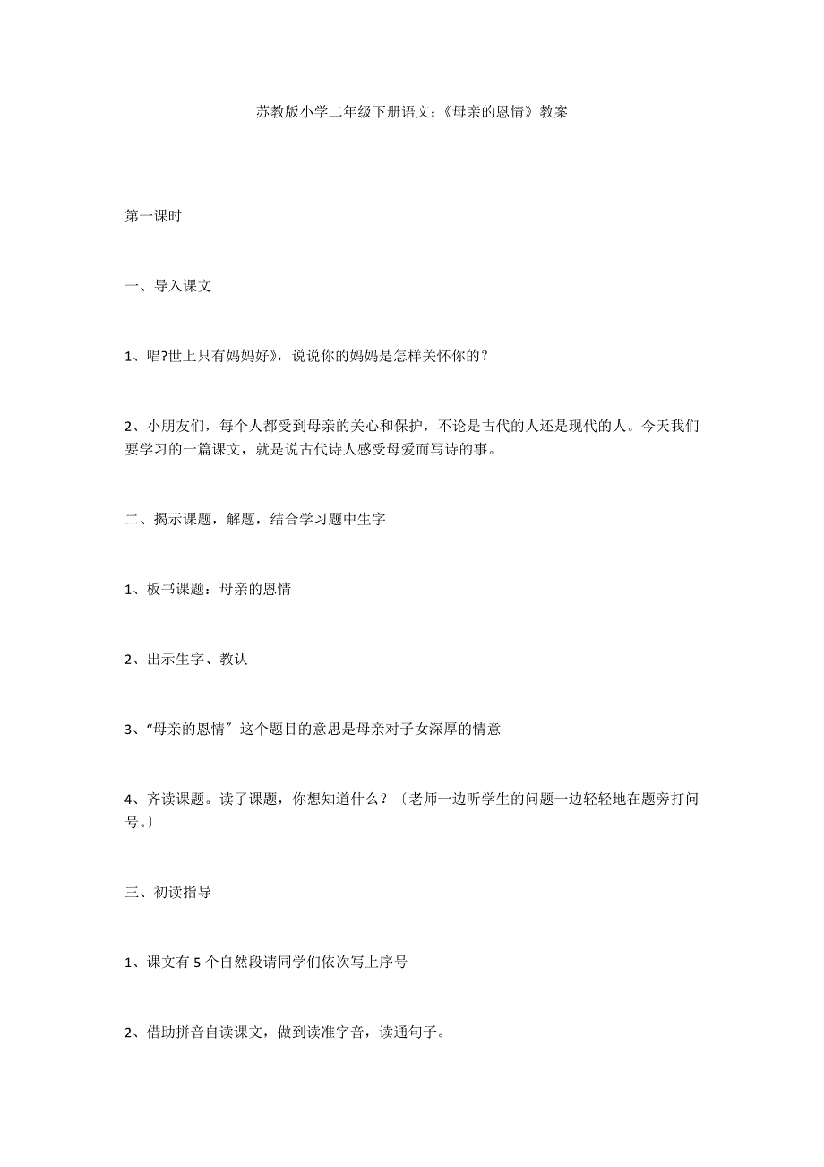苏教版小学二年级下册语文：《母亲的恩情》教案_第1页