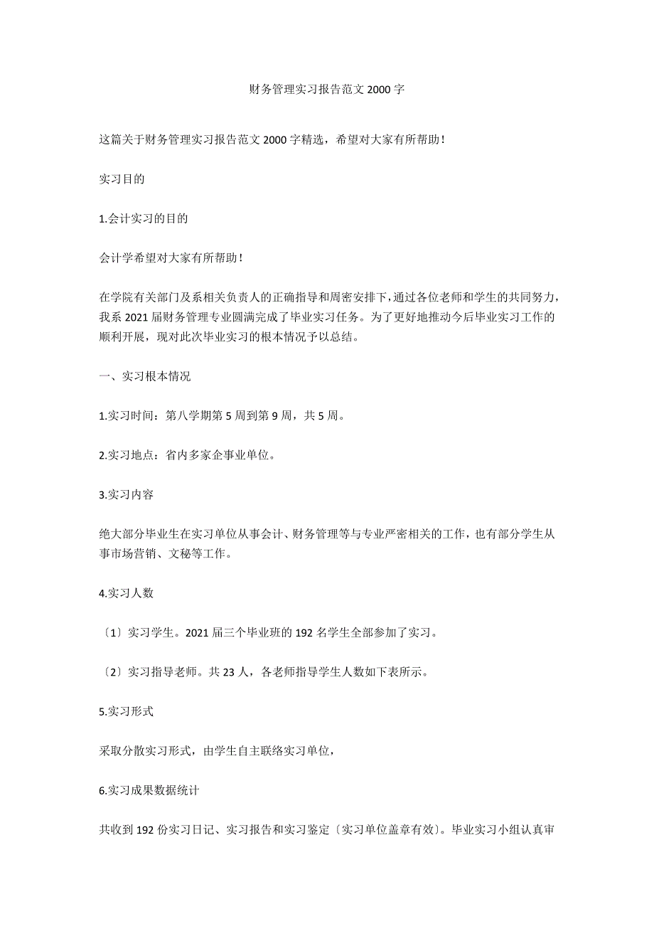 财务管理实习报告范文2000字_第1页