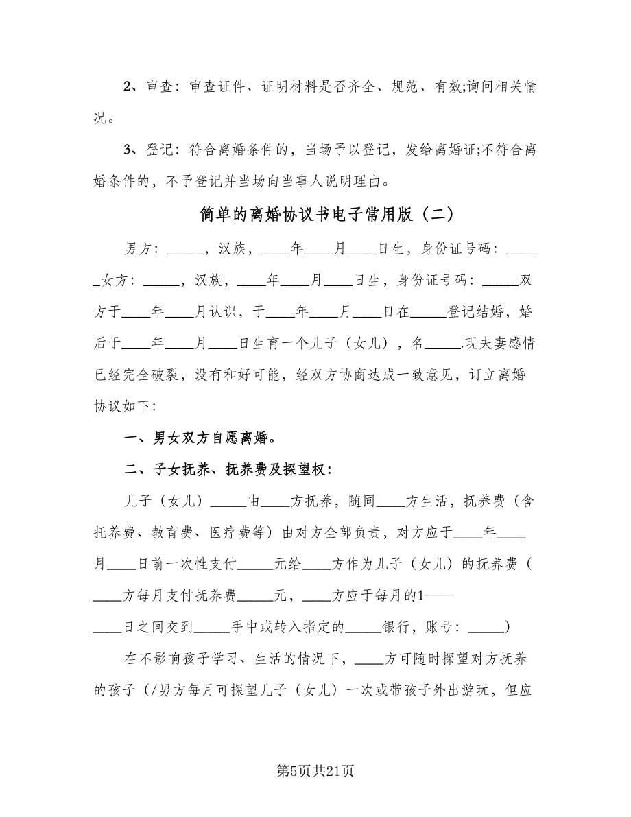 简单的离婚协议书电子常用版（八篇）.doc_第5页