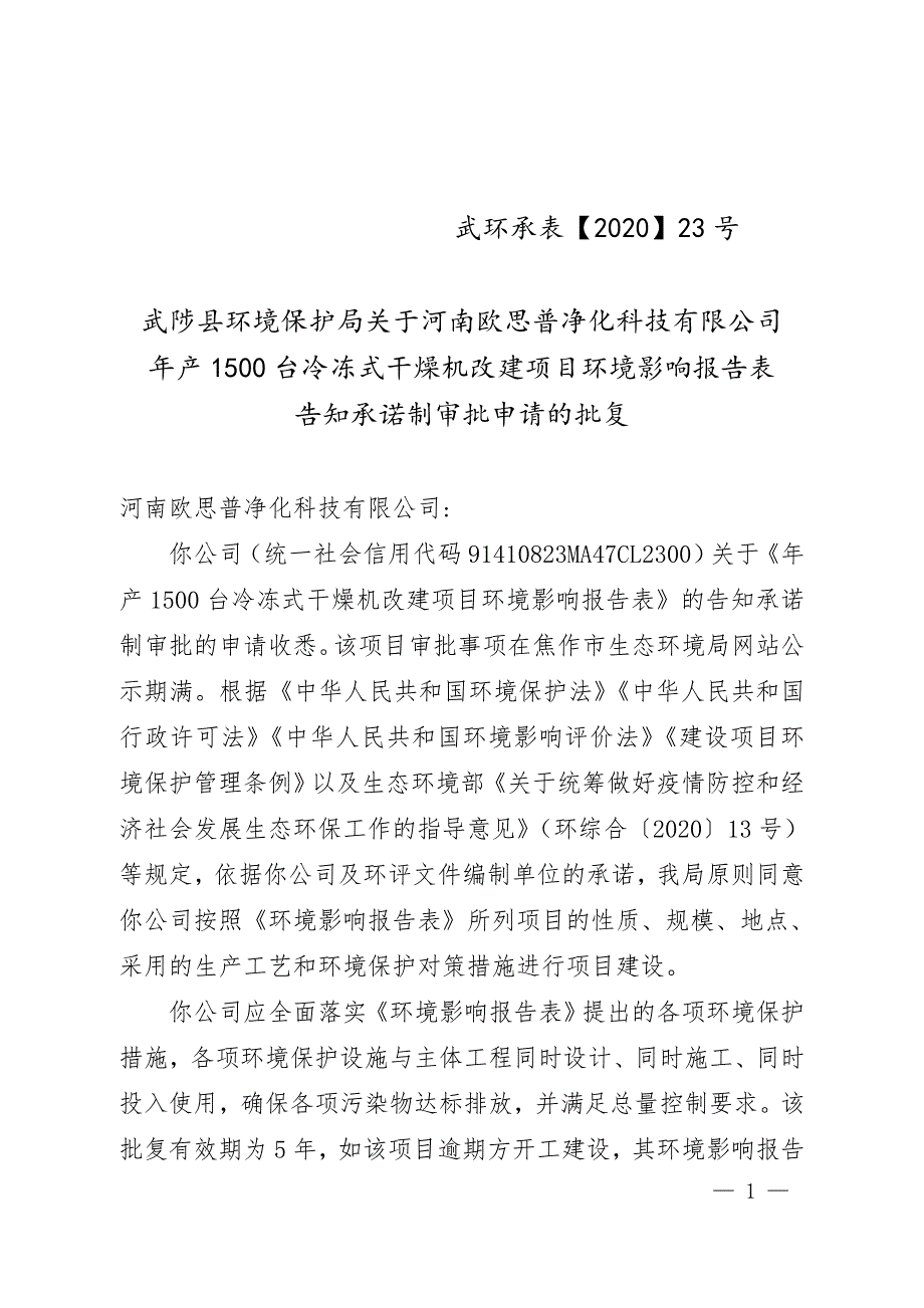 河南欧思普净化科技有限公司干燥机改建项目环评报告批复.doc_第1页