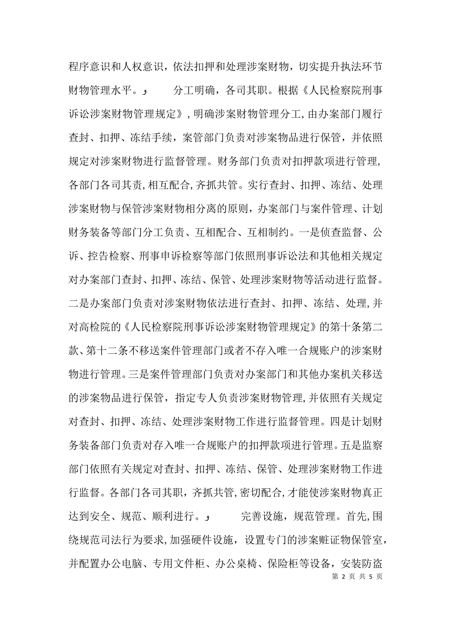 浅谈如何做好基层检察院涉案财物管理工作_第2页