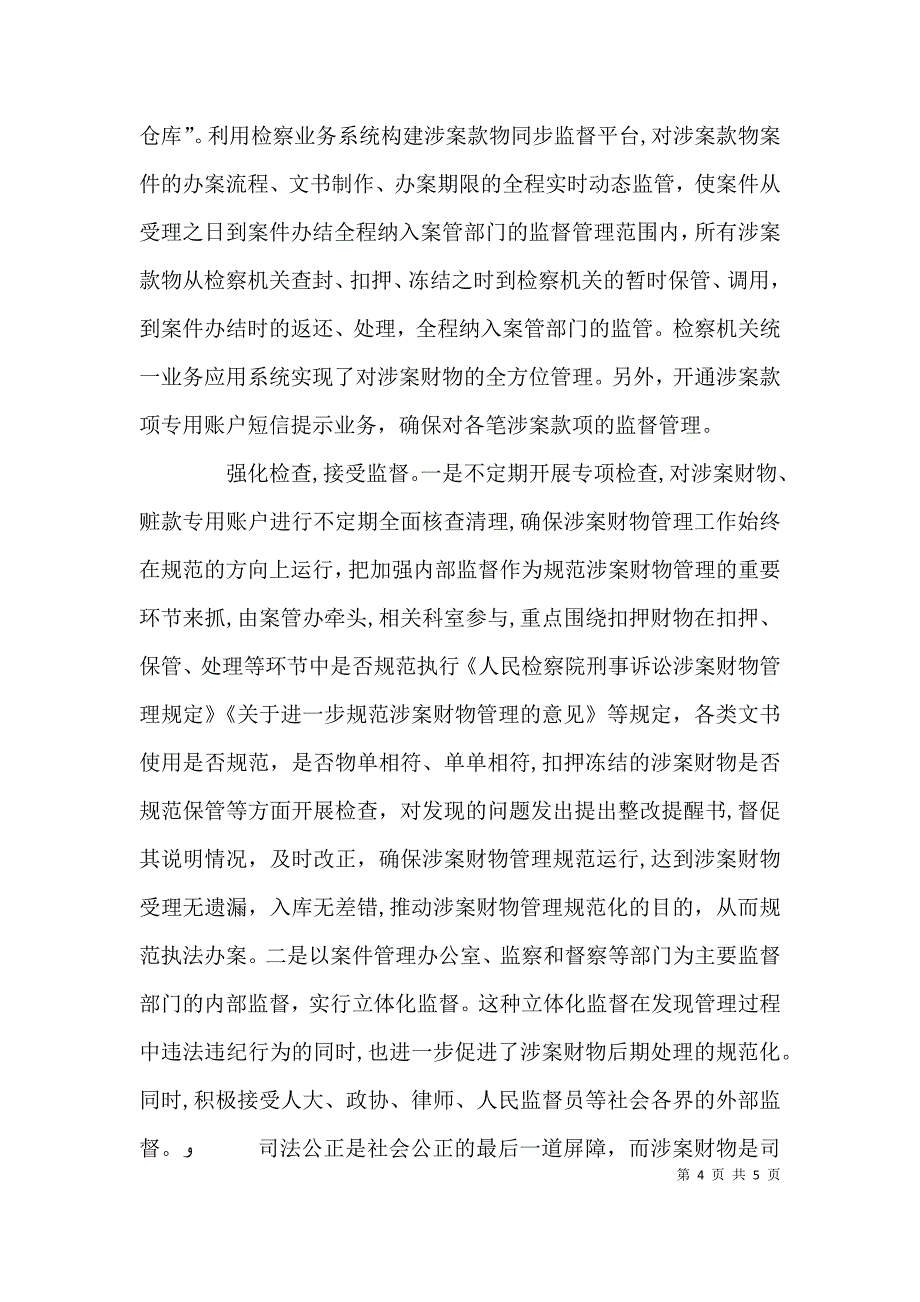 浅谈如何做好基层检察院涉案财物管理工作_第4页