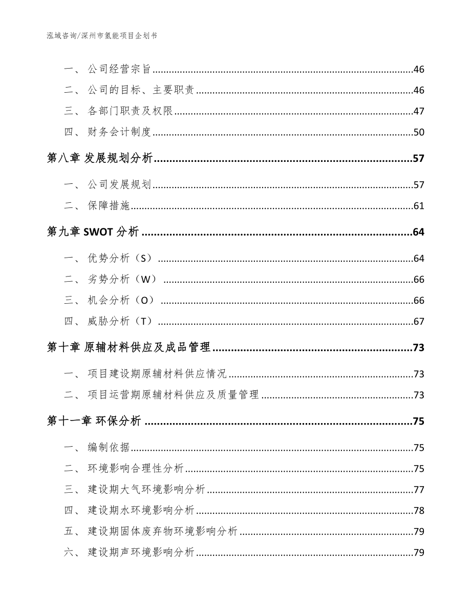 深州市氢能项目企划书（范文参考）_第3页