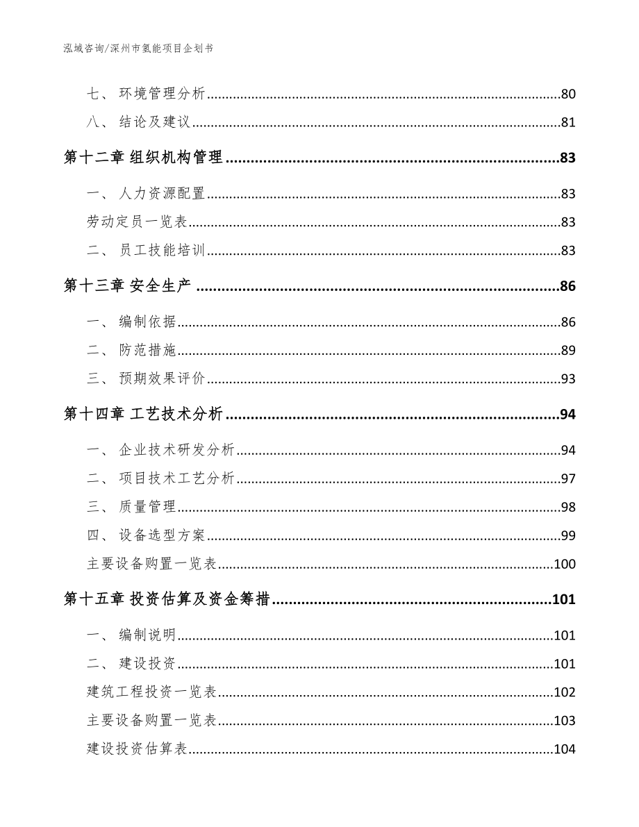 深州市氢能项目企划书（范文参考）_第4页