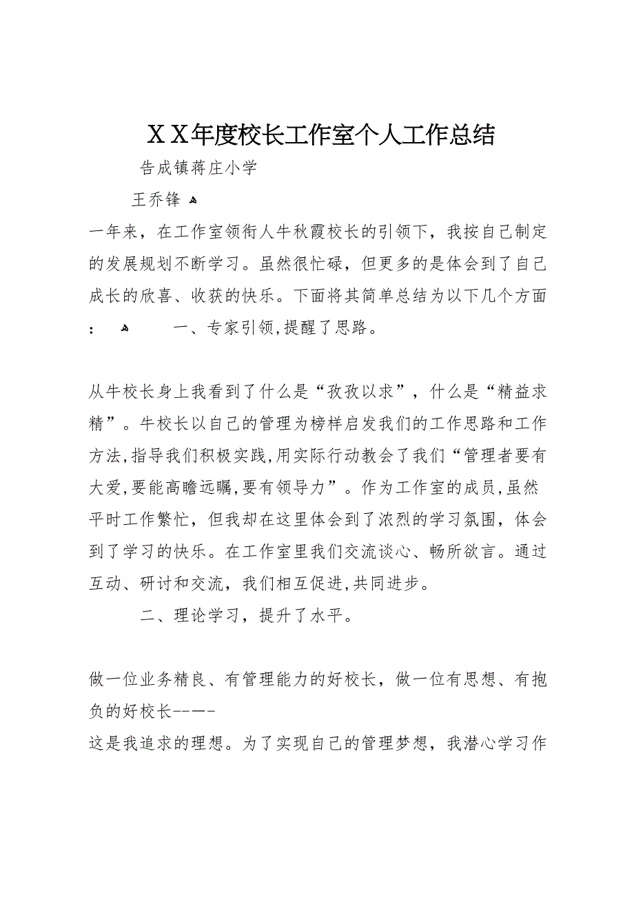 年度校长工作室个人工作总结_第1页