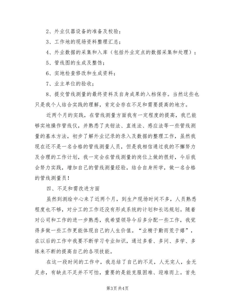 2022年测绘专业技术个人工作总结_第3页