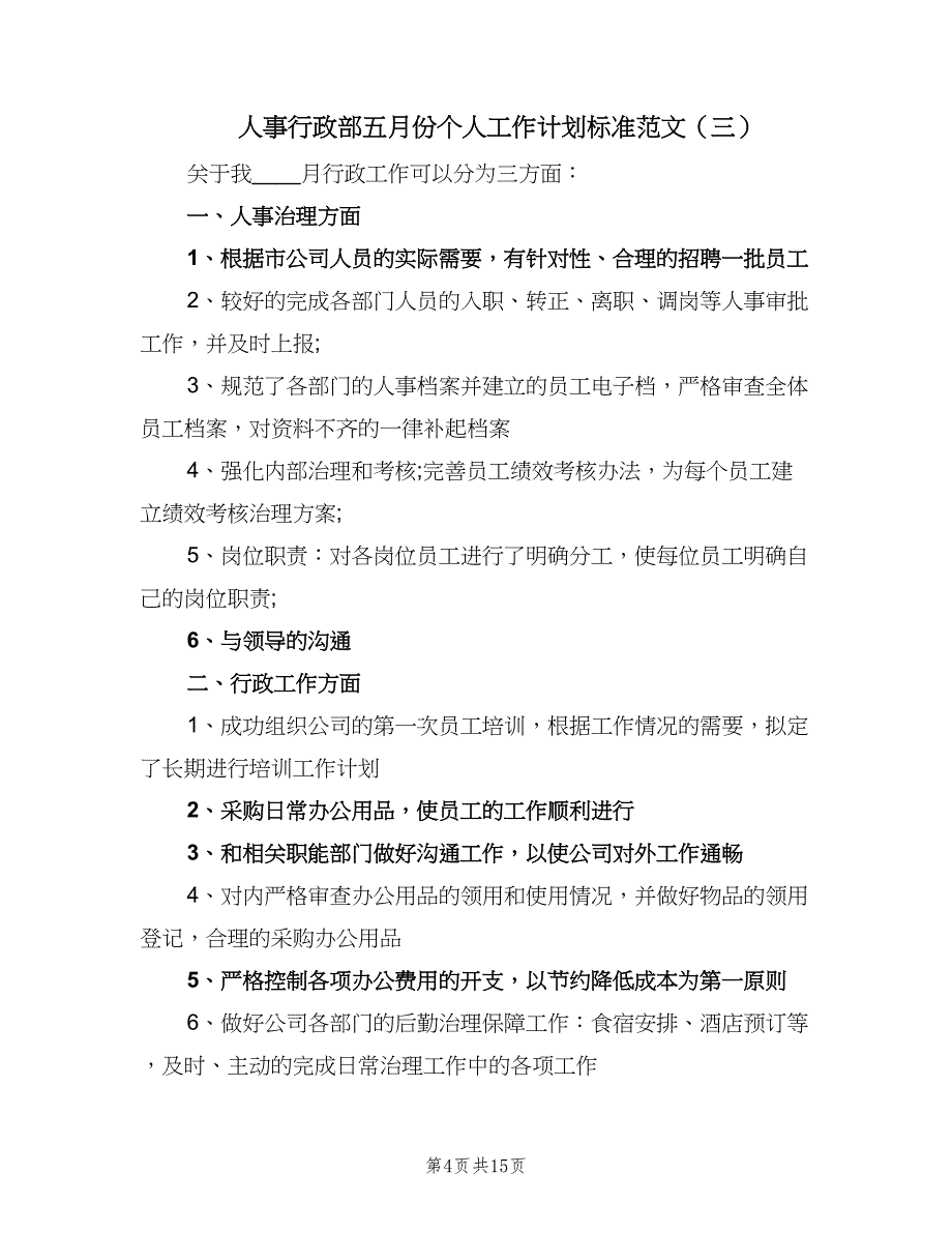 人事行政部五月份个人工作计划标准范文（6篇）.doc_第4页