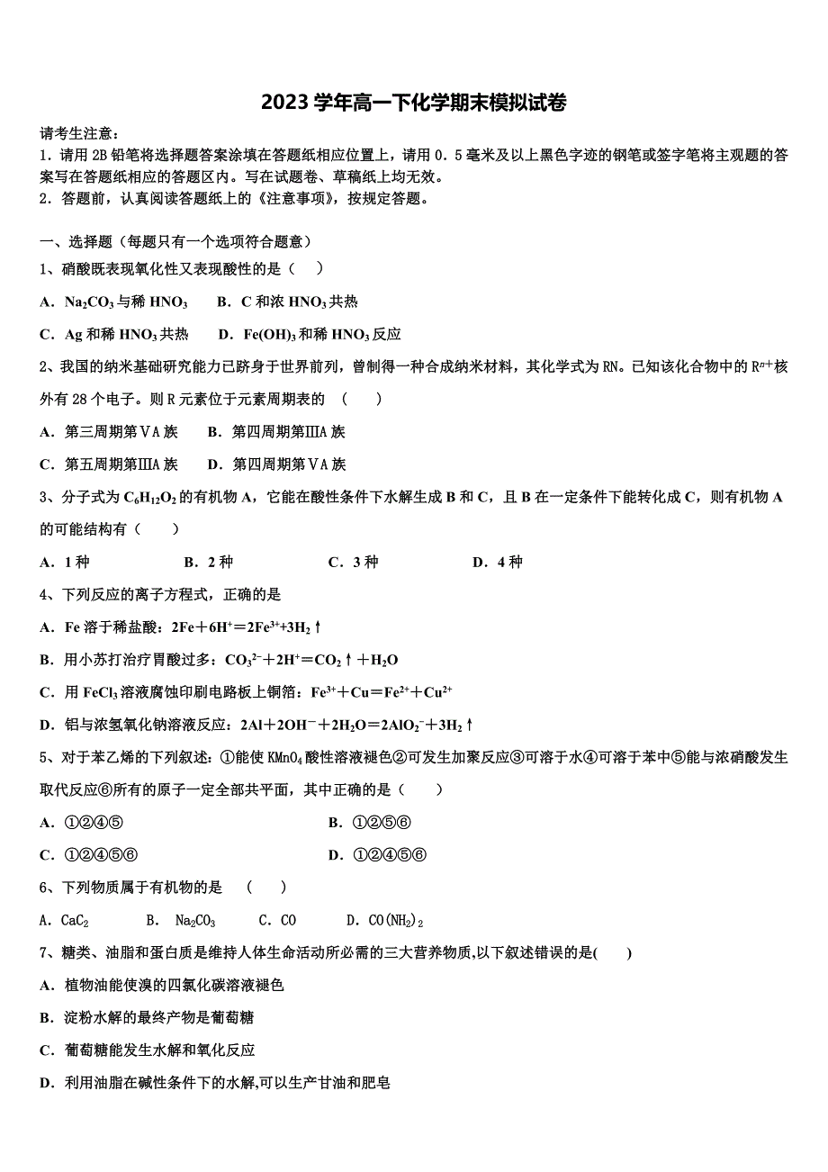 2023届北京市第四十三中学高一化学第二学期期末检测试题（含答案解析）.doc_第1页