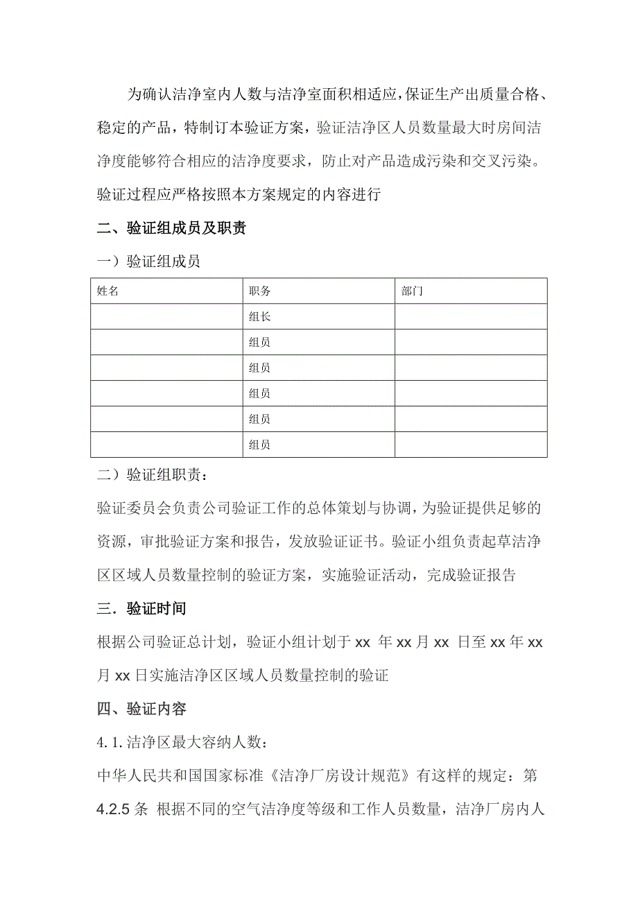 洁净室(区)内的人数应当与洁净室(区)面积相适应的验证报告_第2页