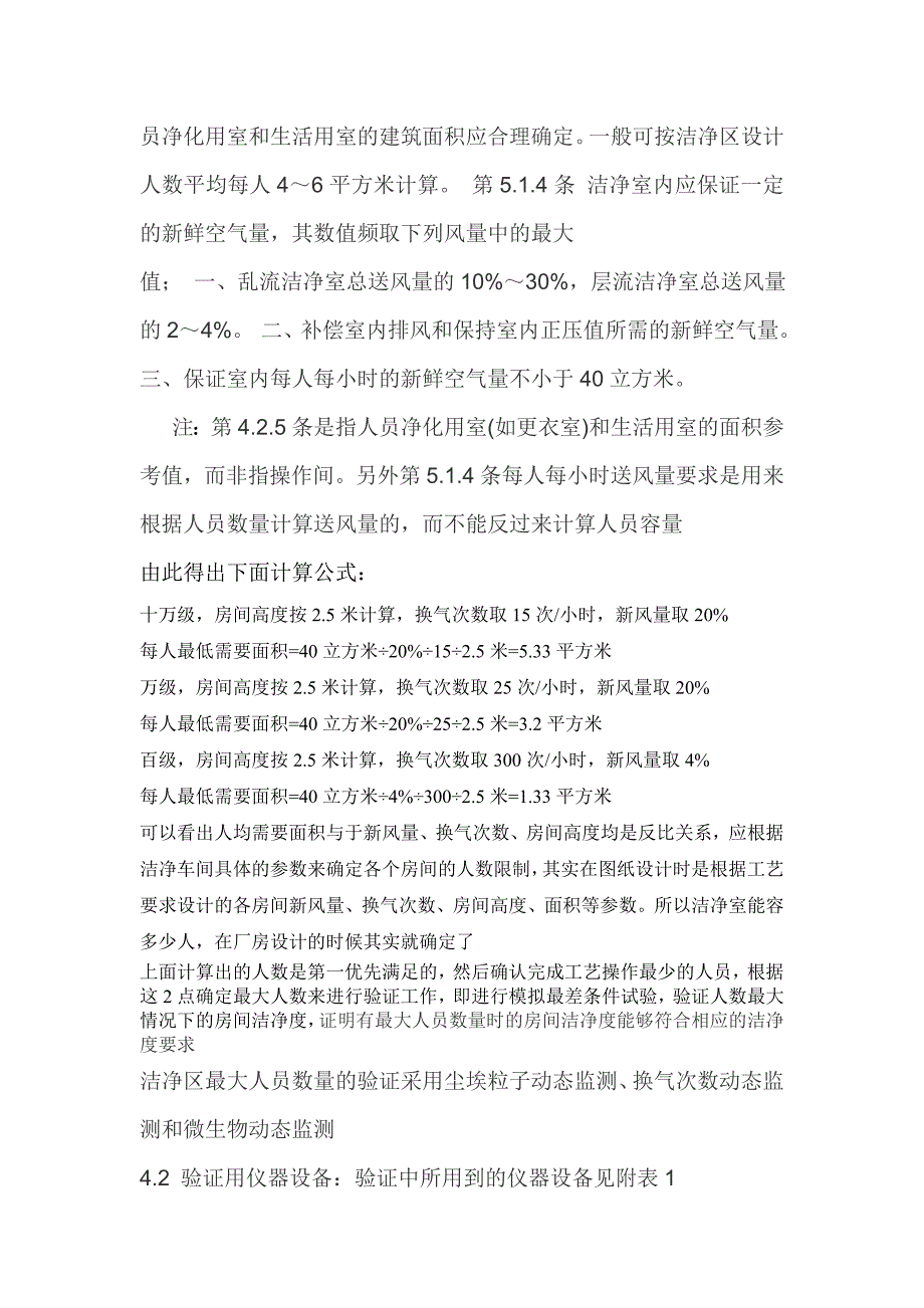 洁净室(区)内的人数应当与洁净室(区)面积相适应的验证报告_第3页