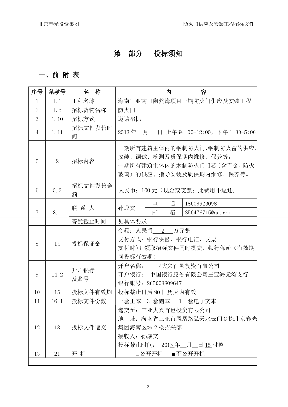 防火门供应及安装工程招投标文件.doc_第4页